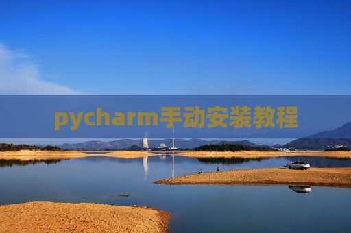 pycharm手动安装教程